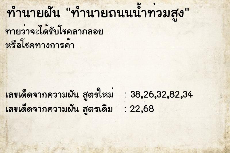 ทำนายฝันทำนายถนนน้ำท่วมสูง ทำนายฝันทำนายฝันทำนายถนนน้ำท่วมสูง