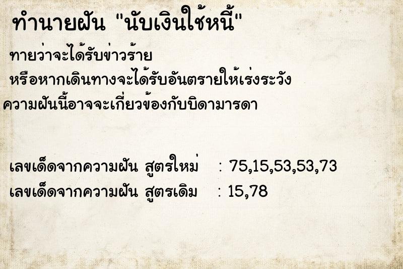 ทำนายฝัน นับเงินใช้หนี้