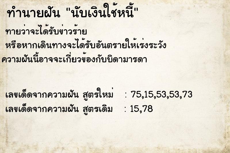 ทำนายฝัน นับเงินใช้หนี้ ตำราโบราณ แม่นที่สุดในโลก