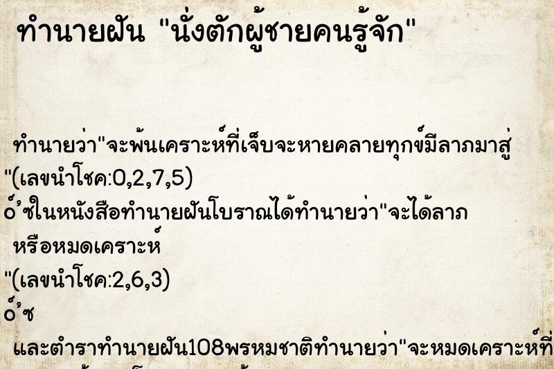 ทำนายฝัน นั่งตักผู้ชายคนรู้จัก ทำนายฝัน นั่งตักผู้ชายคนรู้จัก