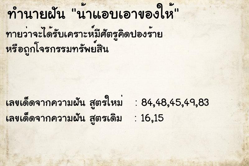 ทำนายฝันทำนายฝันน้าแอบเอาของให้