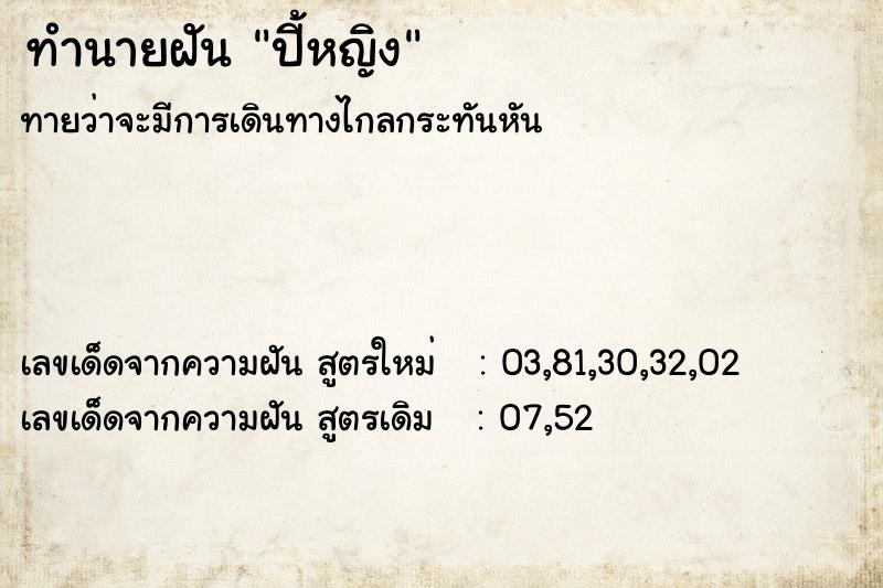 ทำนายฝันปี้หญิง ทำนายฝันทำนายฝันปี้หญิง