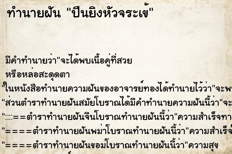 ทำนายฝันปืนยิงหัวจระเข้ ทำนายฝันทำนายฝันปืนยิงหัวจระเข้