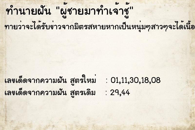 ทำนายฝันทำนายฝันผู้ชายมาทำเจ้าชู้
