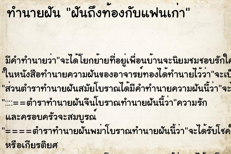 ทำนายฝันฝันถึงท้องกับแฟนเก่า ทำนายฝันทำนายฝันฝันถึงท้องกับแฟนเก่า