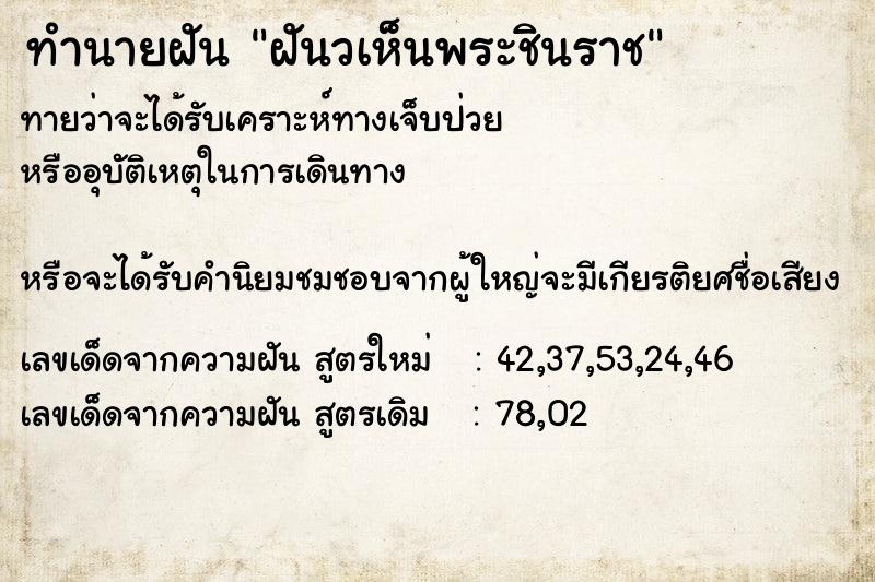 ทำนายฝันทำนายฝันฝันวเห็นพระชินราช