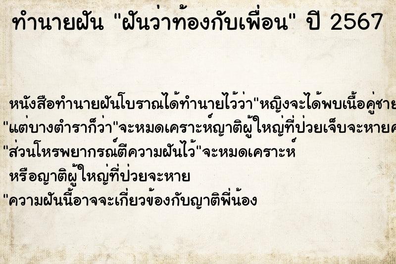 ทำนายฝันทำนายฝันฝันว่าท้องกับเพื่อน