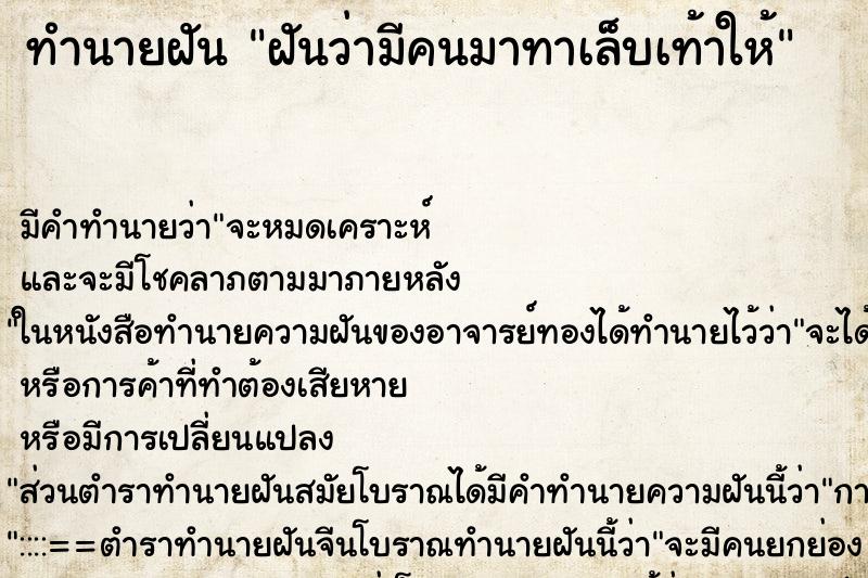 ทำนายฝัน ฝันว่ามีคนมาทาเล็บเท้าให้ ทำนายฝัน ฝันว่ามีคนมาทาเล็บเท้าให้