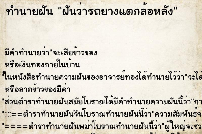 ทำนายฝันทำนายฝันฝันว่ารถยางแตกล้อหลัง