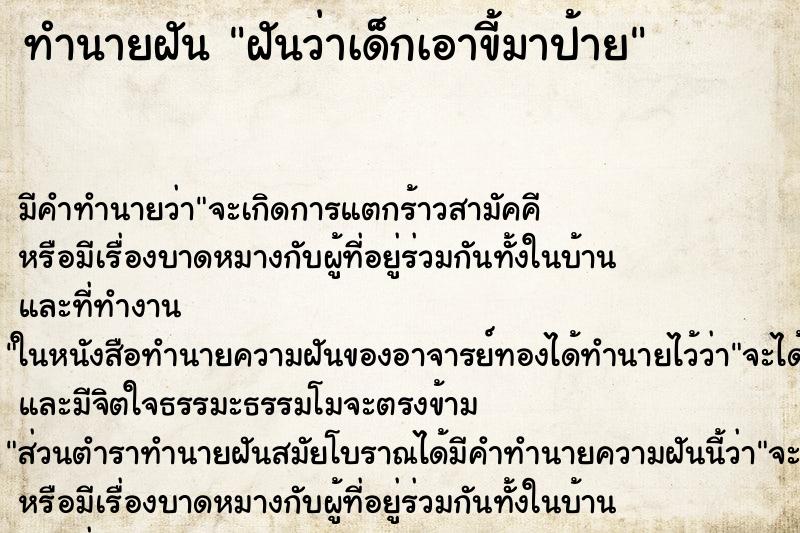 ทำนายฝัน ฝันว่าเด็กเอาขี้มาป้าย ทำนายฝัน ฝันว่าเด็กเอาขี้มาป้าย