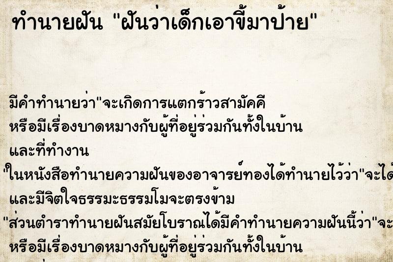 ทำนายฝัน ฝันว่าเด็กเอาขี้มาป้าย ตำราโบราณ แม่นที่สุดในโลก