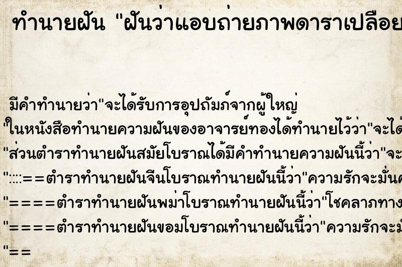 ทำนายฝันฝันว่าแอบถ่ายภาพดาราเปลือยนมได้ ทำนายฝันทำนายฝันฝันว่าแอบถ่ายภาพดาราเปลือยนมได้