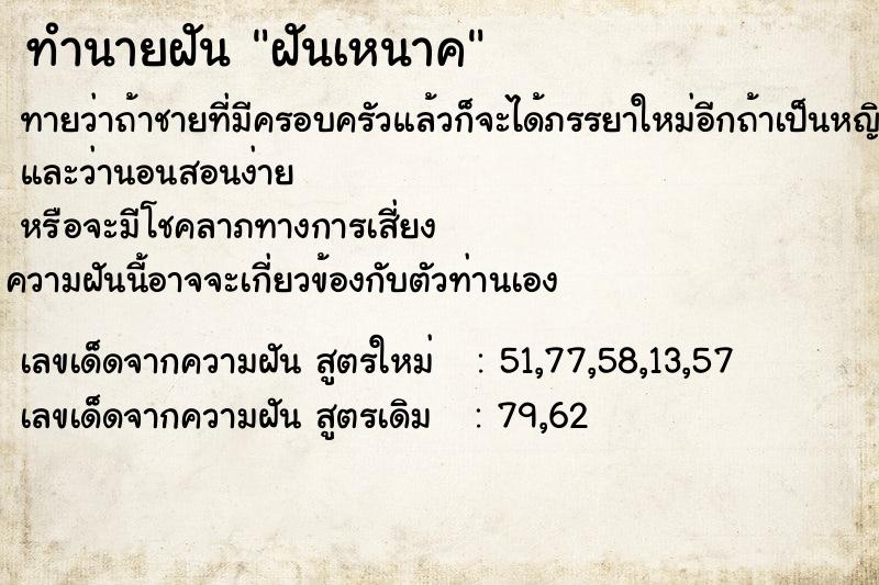 ทำนายฝันทำนายฝันฝันเหนาค