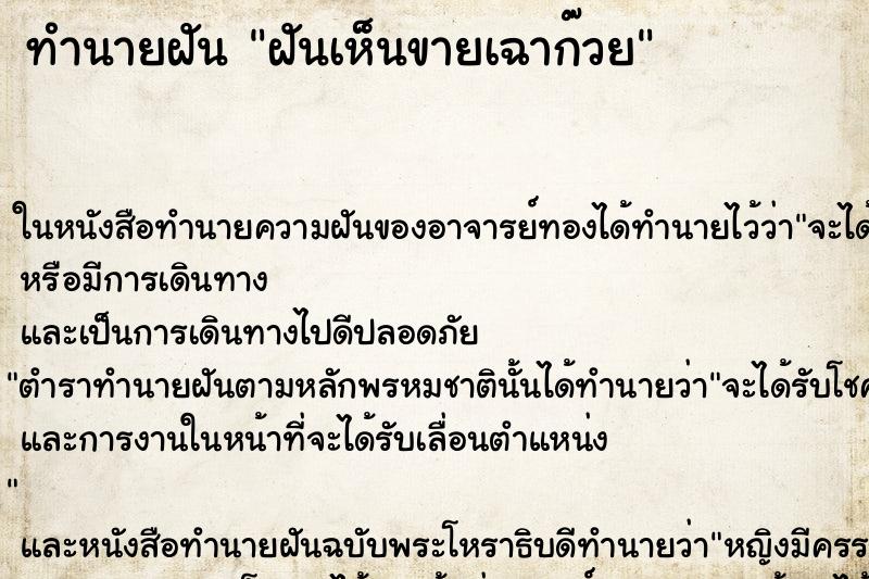 ทำนายฝันฝันเห็นขายเฉาก๊วย ทำนายฝันทำนายฝันฝันเห็นขายเฉาก๊วย