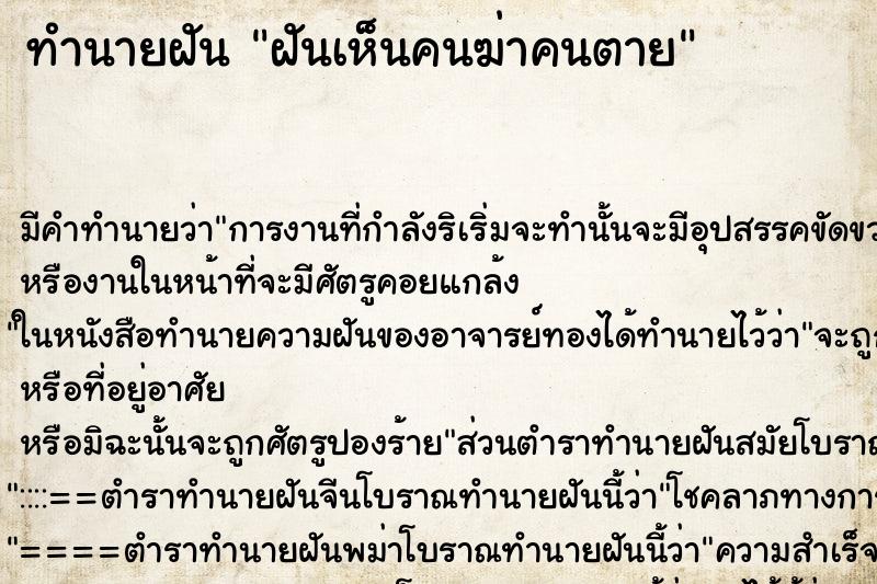 ทำนายฝัน ฝันเห็นคนฆ่าคนตาย ทำนายฝัน ฝันเห็นคนฆ่าคนตาย