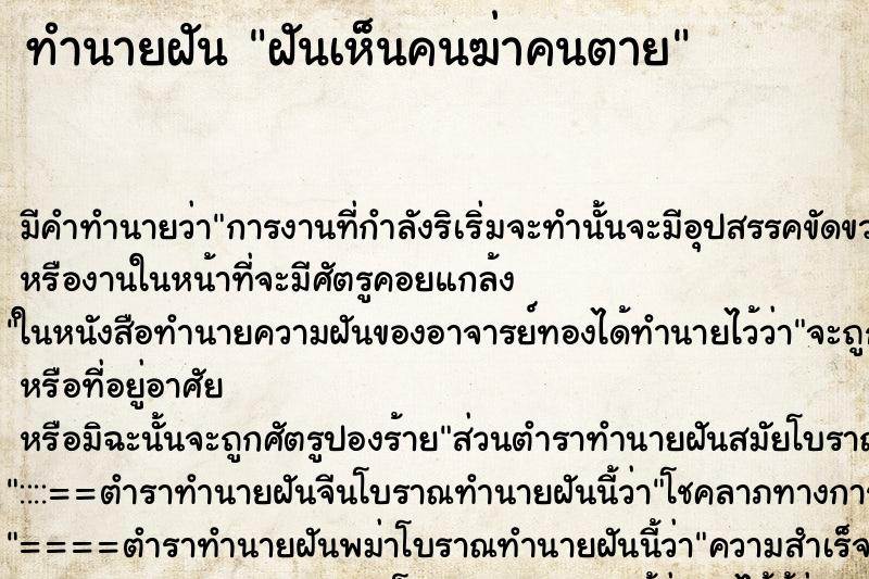 ทำนายฝัน ฝันเห็นคนฆ่าคนตาย ตำราโบราณ แม่นที่สุดในโลก