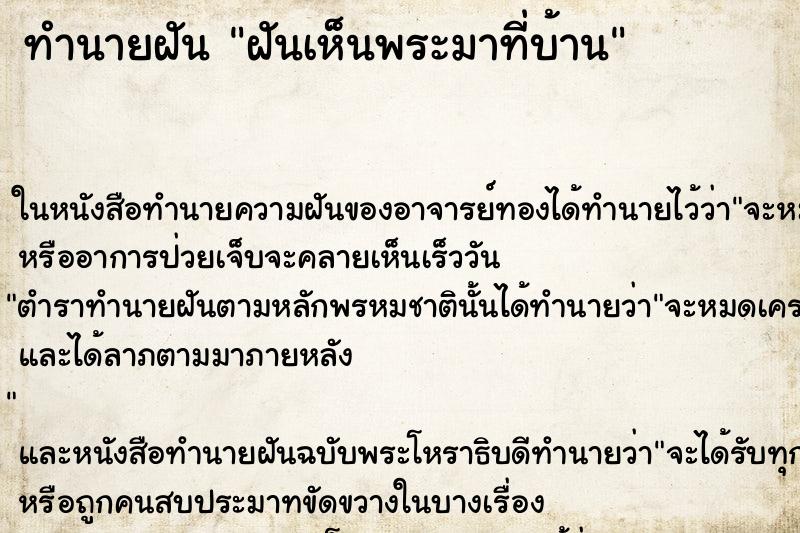 ทำนายฝันทำนายฝันฝันเห็นพระมาที่บ้าน