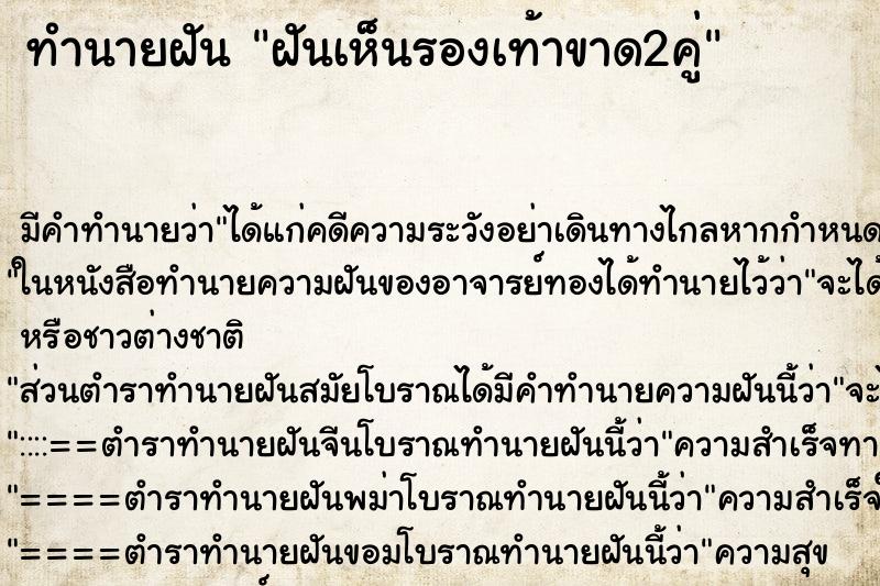 ทำนายฝันทำนายฝันฝันเห็นรองเท้าขาด2คู่