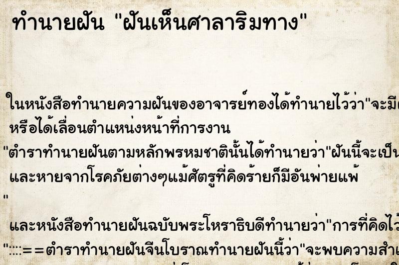 ทำนายฝันทำนายฝันฝันเห็นศาลาริมทาง