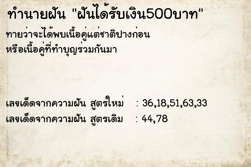 ทำนายฝันฝันได้รับเงิน500บาท ทำนายฝันทำนายฝันฝันได้รับเงิน500บาท