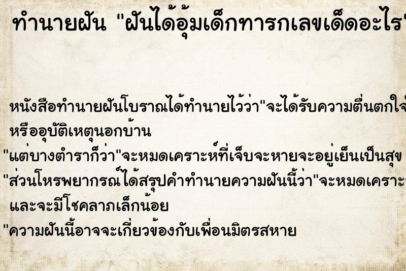 ทำนายฝันทำนายฝันฝันได้อุ้มเด็กทารกเลขเด็ดอะไร