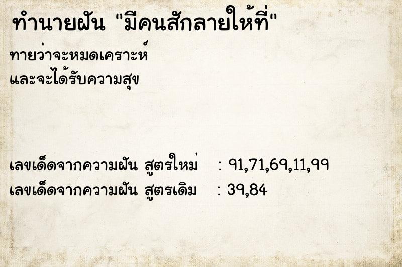 ทำนายฝันมีคนสักลายให้ที่ ทำนายฝันทำนายฝันมีคนสักลายให้ที่