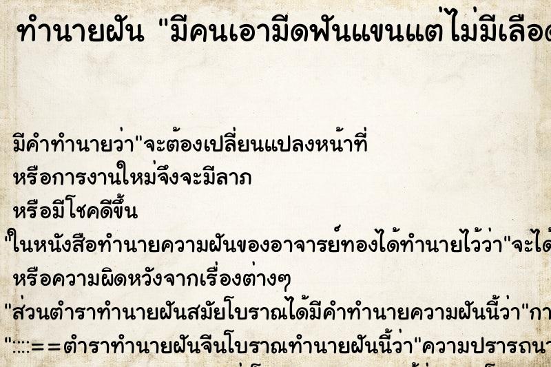 ทำนายฝัน มีคนเอามีดฟันแขนแต่ไม่มีเลือด ทำนายฝัน มีคนเอามีดฟันแขนแต่ไม่มีเลือด