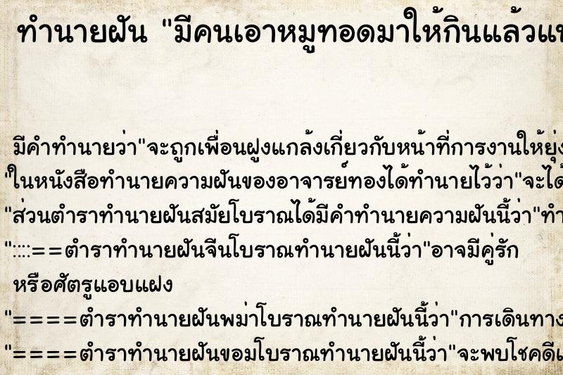 ทำนายฝันทำนายฝันมีคนเอาหมูทอดมาให้กินแล้วแบ่งให้ด้วย