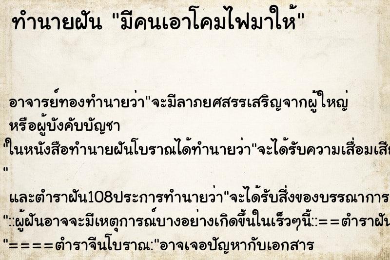 ทำนายฝัน มีคนเอาโคมไฟมาให้ ทำนายฝัน มีคนเอาโคมไฟมาให้