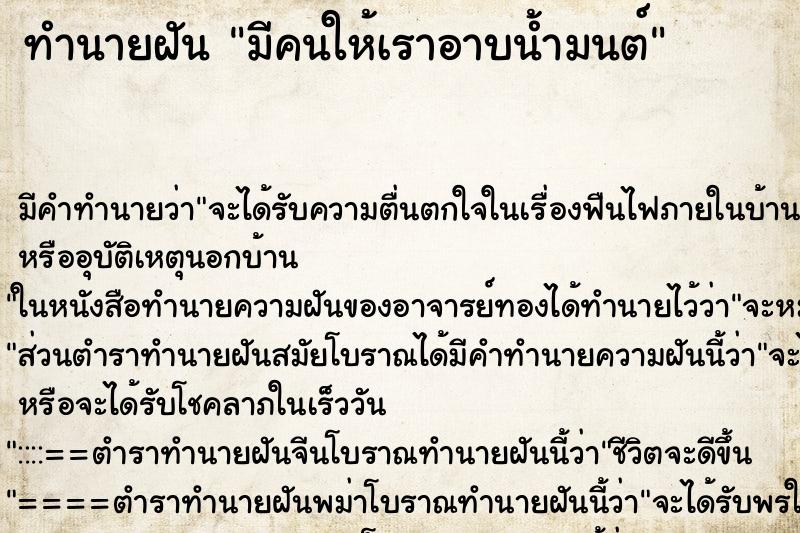 ทำนายฝัน มีคนให้เราอาบน้ำมนต์ ตำราโบราณ แม่นที่สุดในโลก