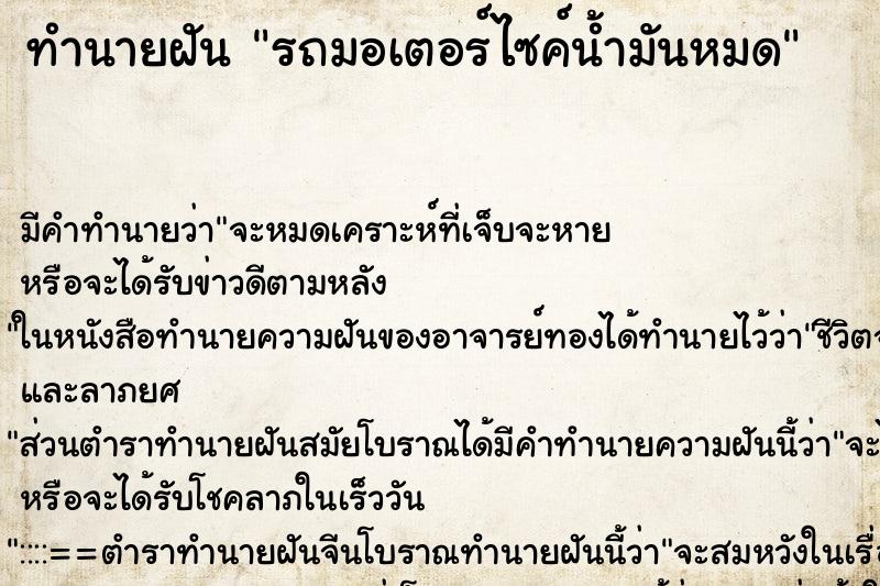 ทำนายฝัน รถมอเตอร์ไซค์น้ำมันหมด ตำราโบราณ แม่นที่สุดในโลก