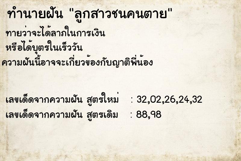 ทำนายฝันลูกสาวชนคนตาย ทำนายฝันทำนายฝันลูกสาวชนคนตาย
