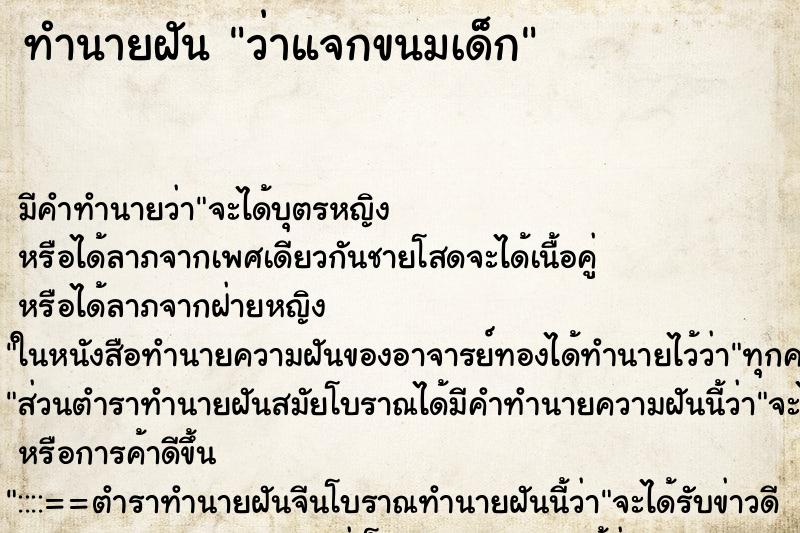 ทำนายฝันว่าแจกขนมเด็ก ทำนายฝันทำนายฝันว่าแจกขนมเด็ก