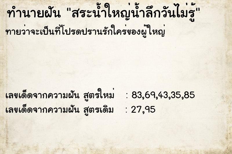 ทำนายฝันทำนายฝันสระน้ำใหญ่น้ำลึกวันไม่รู้