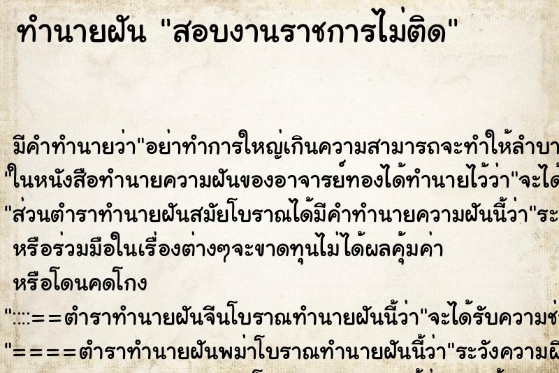 ทำนายฝันสอบงานราชการไม่ติด ทำนายฝันทำนายฝันสอบงานราชการไม่ติด