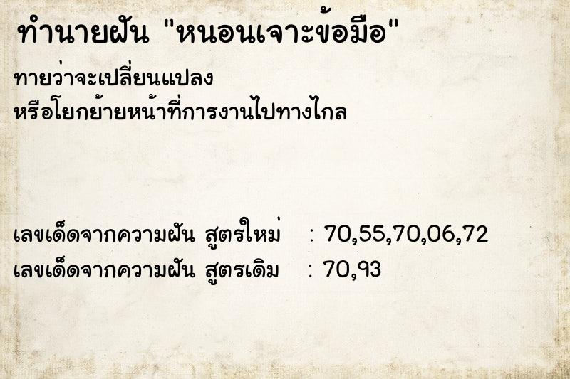 ทำนายฝันหนอนเจาะข้อมือ ทำนายฝันทำนายฝันหนอนเจาะข้อมือ