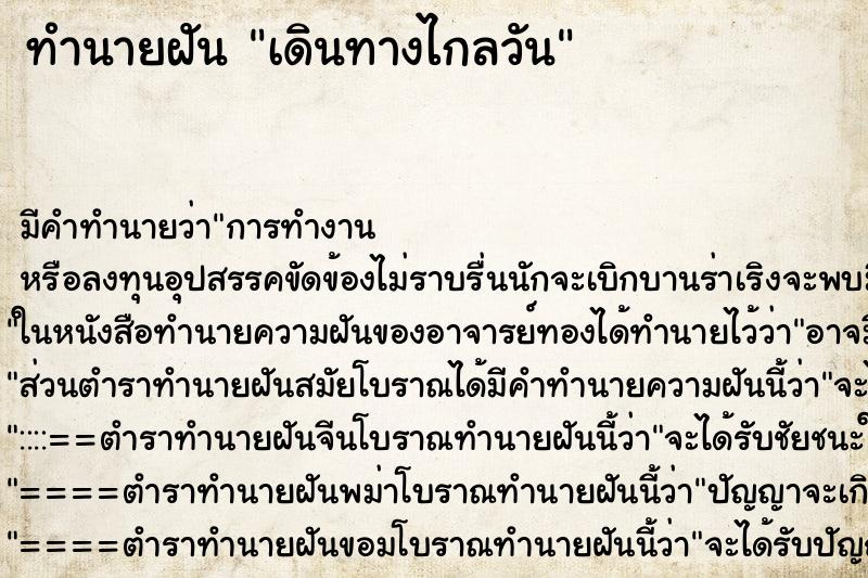 ทำนายฝันทำนายฝันเดินทางไกลวัน