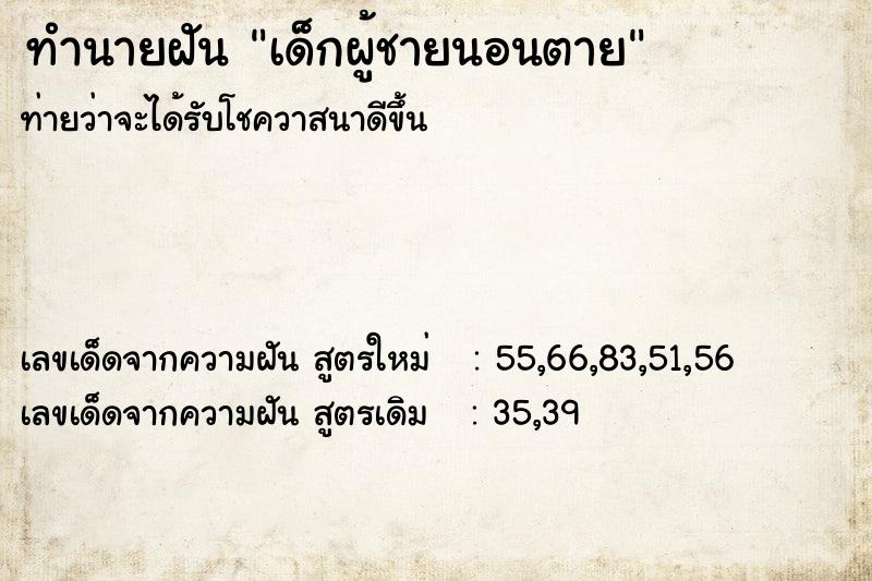 ทำนายฝัน เด็กผู้ชายนอนตาย ทำนายฝัน เด็กผู้ชายนอนตาย