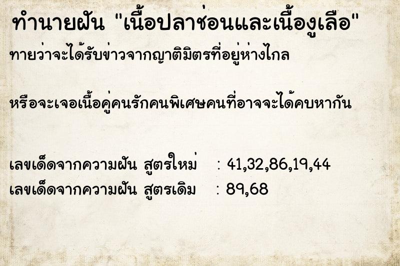ทำนายฝันเนื้อปลาช่อนและเนื้องูเลือ ทำนายฝันทำนายฝันเนื้อปลาช่อนและเนื้องูเลือ