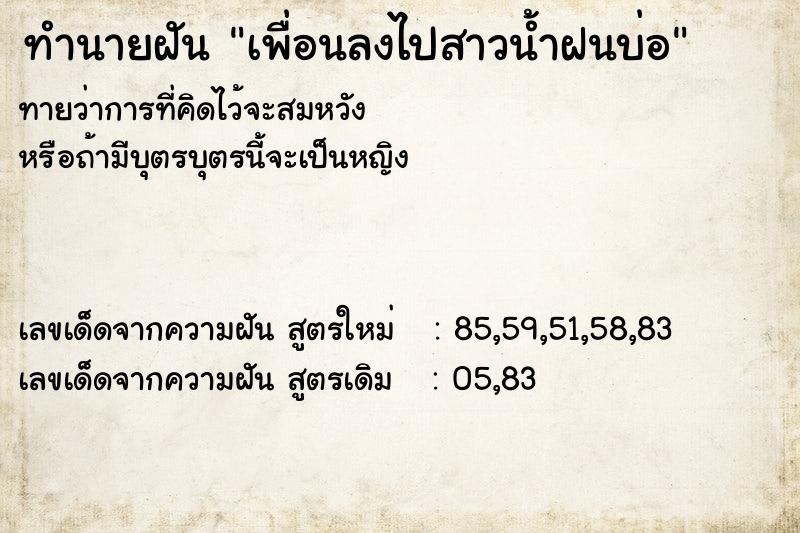 ทำนายฝันทำนายฝันเพื่อนลงไปสาวน้ำฝนบ่อ