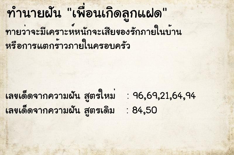 ทำนายฝันทำนายฝันเพื่อนเกิดลูกแฝด