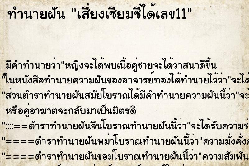 ทำนายฝัน เสี่ยงเซียมซีได้เลข11 ทำนายฝัน เสี่ยงเซียมซีได้เลข11