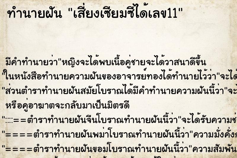 ทำนายฝัน เสี่ยงเซียมซีได้เลข11 ตำราโบราณ แม่นที่สุดในโลก