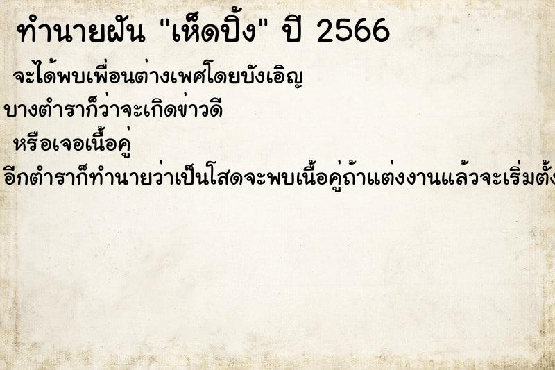 ทำนายฝันเห็ดปิ้ง ทำนายฝันทำนายฝันเห็ดปิ้ง