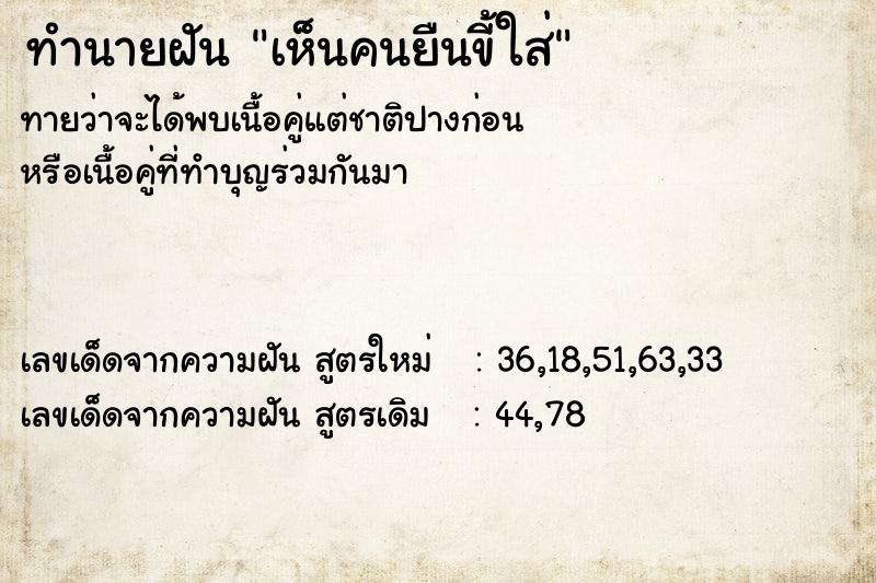 ทำนายฝัน เห็นคนยืนขี้ใส่ ทำนายฝัน เห็นคนยืนขี้ใส่