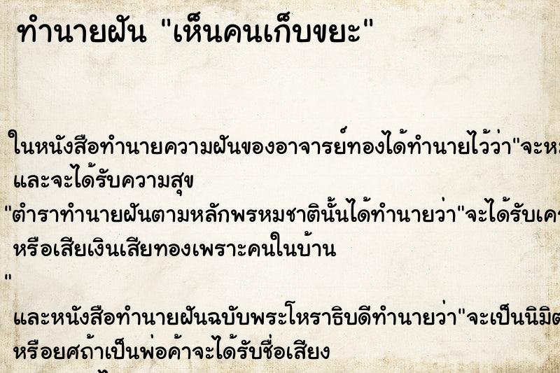 ทำนายฝัน เห็นคนเก็บขยะ ทำนายฝัน เห็นคนเก็บขยะ