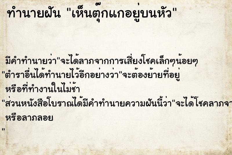 ทำนายฝัน เห็นตุ๊กแกอยู่บนหัว ทำนายฝัน เห็นตุ๊กแกอยู่บนหัว
