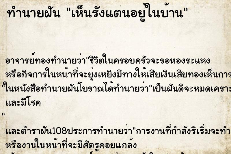 ทำนายฝัน เห็นรังแตนอยู่ในบ้าน