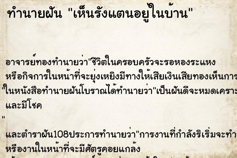 ทำนายฝัน เห็นรังแตนอยู่ในบ้าน ตำราโบราณ แม่นที่สุดในโลก