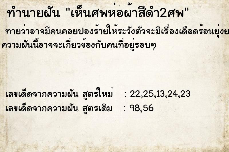 ทำนายฝันทำนายฝันเห็นศพห่อผ้าสีดำ2ศพ